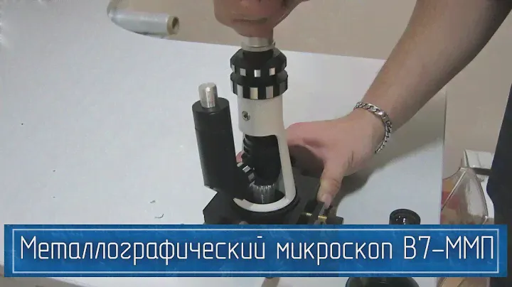 Портативный Металлографический Микроскоп В7-ММП – Делает Невидимое Видимым
