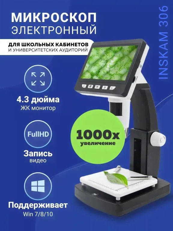 Микроскоп электронный Inskam 306 HDMI, 1080P, 1000 крат, Цифровой увеличение 1000 Innopax.