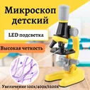 Микроскоп Микроскоп детский 100х1200