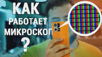 Как работает МИКРОСКОПНАЯ ЛИНЗА?