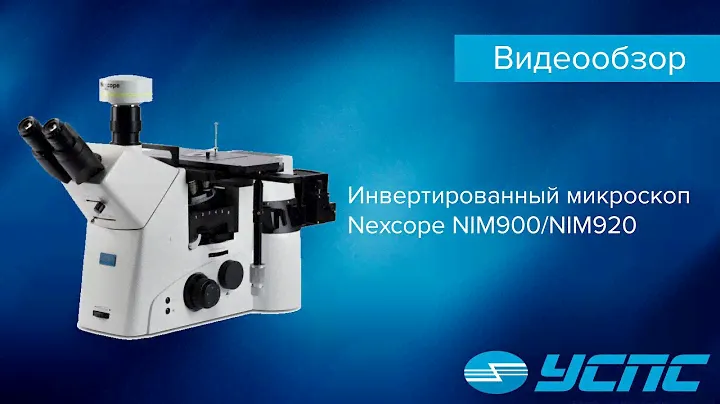 Обзор инвертированного микроскопа Nexcope NIM900