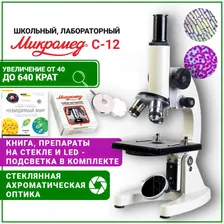 Микроскоп школьный биологический Микромед С-12 со стеклянной оптикой для студента, LED подсветка, препараты "Общая биология" и книга в комплекте