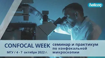 Семинар "Конфокальная микроскопия"
