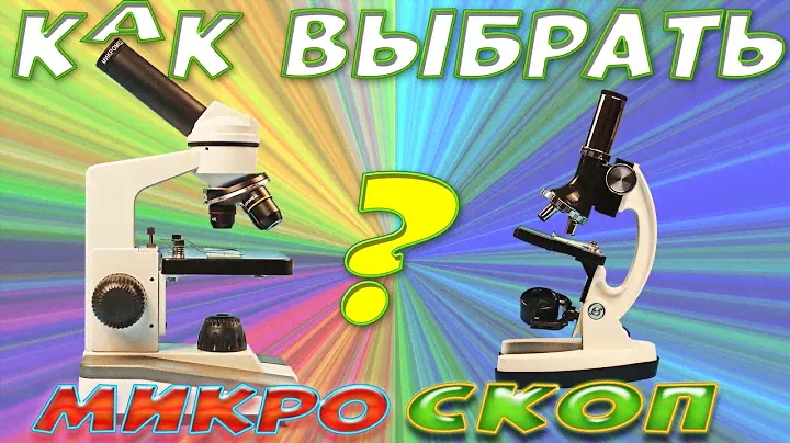 Как выбрать микроскоп