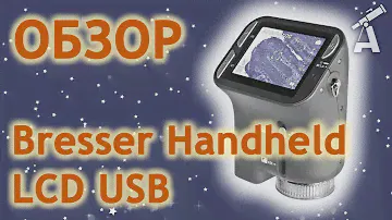 Обзор микроскопа Bresser Handheld LCD USB