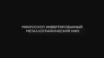 Микроскоп инвертированный металлографический НИМ