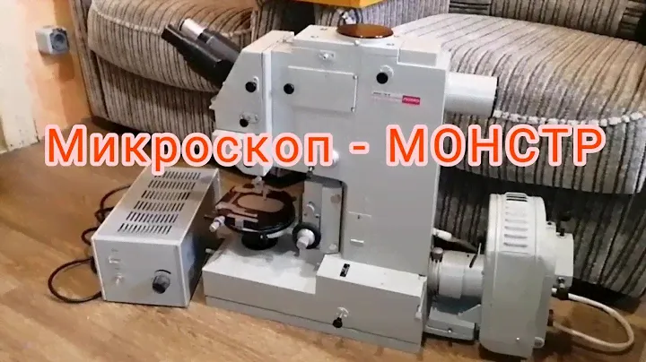 Микроскоп-монстр МБИ-15
