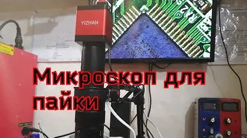 микроскоп для пайки.