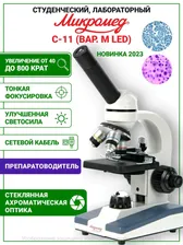 Микроскоп школьный С-11 биологический (вар. 1M LED)