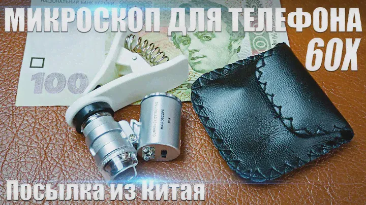 МИКРОСКОП ДЛЯ ТЕЛЕФОНА 60Х | MICROSCOPE FOR PHONE
