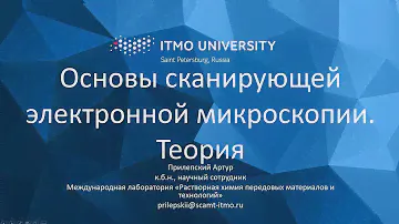 Сканирующая электронная микроскопия. Урок 1. Теория.