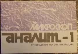 Микроскоп Аналит Руководство по эксплуатации