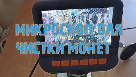 #USB микроскопы для чистки монет.