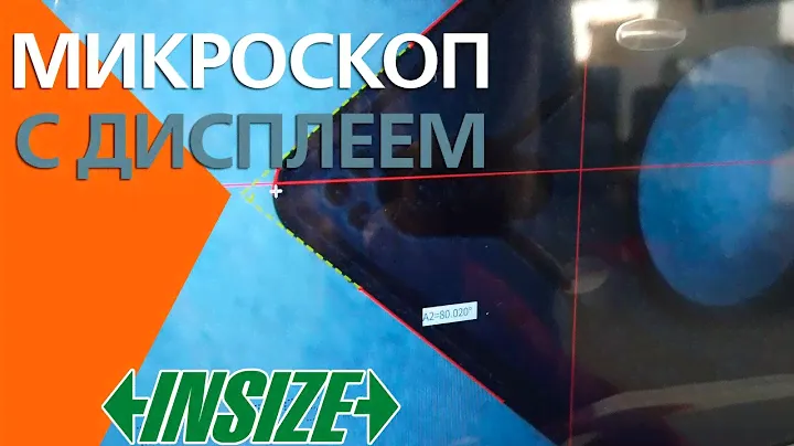 Цифровой измерительный микроскоп с дисплеем INSIZE