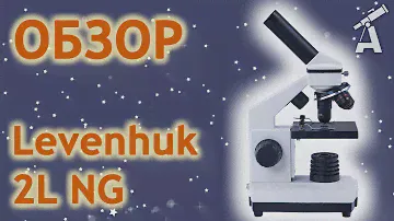 Обзор микроскопа Levenhuk 2L NG