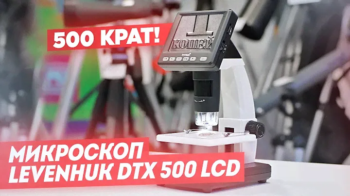Цифровой микроскоп Levenhuk DTX 500 LCD | Тестирование и обзор