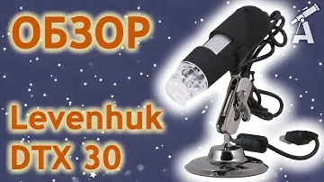 Обзор микроскопа Levenhuk DTX 30