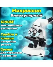 Микроскоп Microscope XS Binocular x6000 бинокулярный учебный