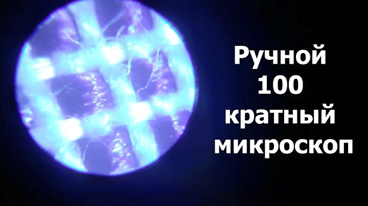 Ручной 100 кратный микроскоп. Ткань и бабки под микроскопом.