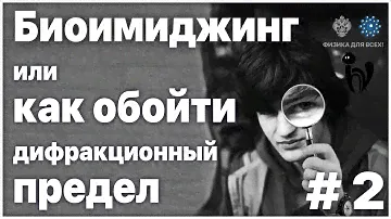 #1 Биоимиджинг или как обойти дифракционный предел
