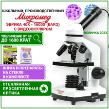 Микроскоп Эврика 40х-1600х (вар.2) с видеоокуляром и ПРЕПАРАМИ и КНИГОЙ 4D
