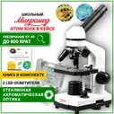 Микроскоп Микромед Атом 800х для школьника с препаратами и книгой