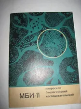 Универсальный исследовательский микроскоп МБИ-11