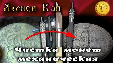 Механическая чистка монет