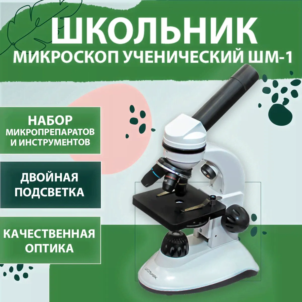 Микроскоп учебный для школьника ШМ-1 "Школьник" с набором микропрепаратов-0