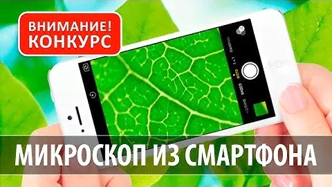 Как сделать микроскоп из смартфона + КОНКУРС