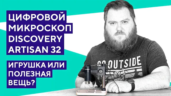 Обзор цифрового микроскопа Discovery Artisan 32. Стоит ли своих денег?